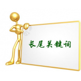 兖州SEO如何布局长尾关键词