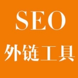 兖州大红:SEO增加外链工具大全