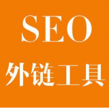 兖州SEO优化中外链工具对网站有着怎样的作用