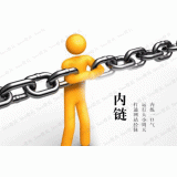 兖州内部链接建设的注意事项。